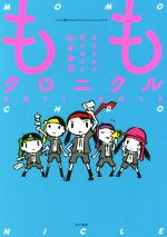 ももクロニクル 全力少女が駆けぬけた秋冬春夏-(テレビ朝日「ももクロChan」オフィシャルブック)