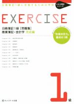 日商簿記1級 問題集 商簿・会計学 完成編 日商簿記1級に合格するための学校-(とおる簿記シリーズ)(別冊付)