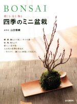 BONSAI 感じる・造る・飾る 四季のミニ盆栽-