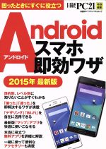 Androidスマホ即効ワザ -(日経BPパソコンベストムック)(2015年)