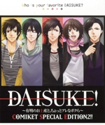 ドラマCD DAISUKE!~有明のお土産と、ちょっとアレなボクら~