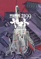 宇宙戦艦ヤマト2199 -(6)