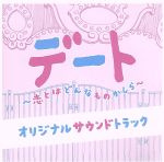 デート~恋とはどんなものかしら~ オリジナルサウンドトラック