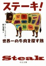 ステーキ! 世界一の牛肉を探す旅-(中公文庫)