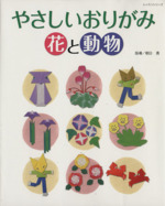 やさしいおりがみ 花と動物 -(レッスンシリーズ)