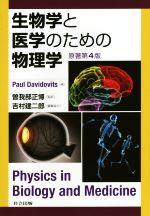 生物学と医学のための物理学 原著第4版