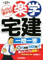 らくらく受かる!! 楽学宅建一問一答 -(平成27年版)