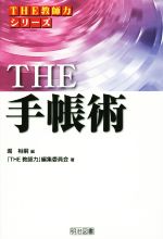 THE 手帳術 -(THE教師力シリーズ)