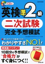 英検準2級二次試験完全予想模試 -(CD、赤シート付)