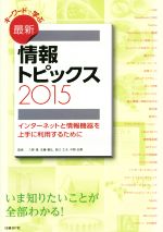 キーワードで学ぶ最新情報トピックス インターネットと情報機器を上手に利用するために-(2015)