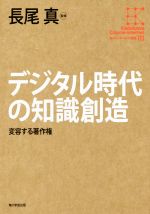 デジタル時代の知識創造 変容する著作権-(角川インターネット講座03)