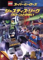 LEGO スーパー・ヒーローズ:ジャスティス・リーグ<クローンとの戦い>