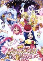 映画ハピネスチャージプリキュア!人形の国のバレリーナ 特装版(スペシャルメモ、リーフレット付)