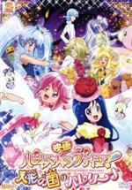 映画ハピネスチャージプリキュア!人形の国のバレリーナ