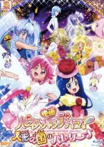 映画ハピネスチャージプリキュア!人形の国のバレリーナ 特装版(Blu-ray Disc)(スペシャルメモ、リーフレット付)