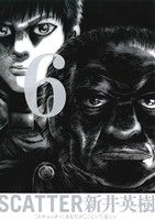 ｓｃａｔｔｅｒ あなたがここにいてほしい ６ 中古漫画 まんが コミック 新井英樹 著者 ブックオフオンライン