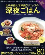 女子栄養大学栄養クリニックの深夜ごはん -(TJMOOK)