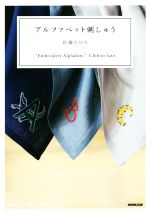 アルファベット刺しゅう -(小さなハンドブック「基本ステッチ集」付)