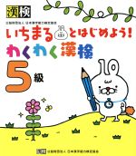 いちまるとはじめよう!わくわく漢検 5級 -(別冊、シール付)