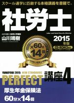 社労士PERFECT講座 2015年版 厚生年金法-(4)(赤シート、CD2枚付)