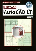 はじめての「AutoCAD LT」 「2D‐CADソフト」の定番-(I/O BOOKS)