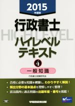 行政書士ハイレベルテキスト 2015年度版 一般知識-(4)