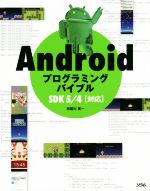 Androidプログラミングバイブル SDK5/4対応