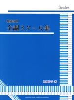 徹底攻略 全調スケール集
