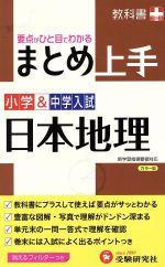 小学&中学入試 まとめ上手 日本地理 改訂版 要点がひと目でわかる-(教科書プラス)(フィルター付)