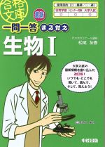 最新一問一答まる覚え生物Ⅰ -(中経の文庫)