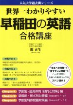 世界一わかりやすい早稲田の英語合格講座 -(人気大学過去問シリーズ)