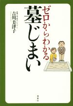 ゼロからわかる墓じまい