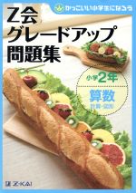 Z会グレードアップ問題集 小学2年 算数 計算・図形 -(かっこいい小学生になろう)(別冊解答・解説付)