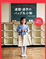 通園・通学のバッグ&小物 -(Handmade Life Series)(実物大型紙付)