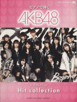 ピアノで弾く AKB48ヒットコレクション -(ヤマハムックシリーズ106)
