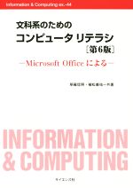 文科系のためのコンピュータリテラシ Microsoft Officeによる