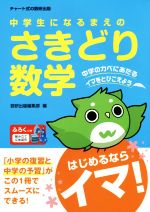 中学生になるまえのさきどり数学 -(組み立て立体図形付)