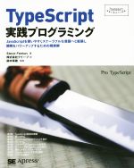 TypeScript実践プログラミング -(Programmer’s SELECTION)