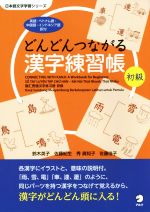 どんどんつながる漢字練習帳 初級 -(日本語文字学習シリーズ)(別冊付)