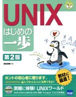 UNIXはじめの一歩 第2版 -(やさしいプログラミング)