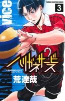 ハリガネサービス ３ 中古漫画 まんが コミック 荒達哉 著者 ブックオフオンライン
