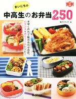 まいにちの中高生のお弁当250 -(料理コレ1冊!)