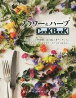 フラワー&ハーブCooKBooK 体に優しい自然植物、庭の恵みをキッチンに。オシャレなエディブルフラワーもおいしいレシピ。-