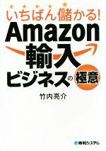 いちばん儲かる!Amazon輸入ビジネスの極意