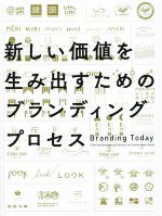 新しい価値を生み出すためのブランディングプロセス