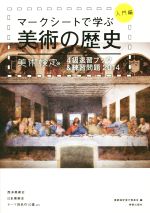 マークシートで学ぶ美術の歴史 入門編 美術検定4級速習ブック&練習問題-(2014)