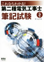 これならわかる!第二種電気工事士筆記試験 改訂2版