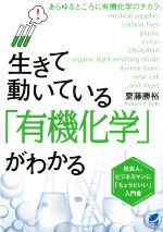 生きて動いている「有機化学」がわかる