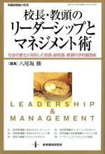 校長・教頭のリーダーシップとマネジメント術 教職研修総合特集-