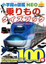 乗りものクイズブック 鉄道・自動車・飛行機・船-(小学館の図鑑NEO+ポケット)